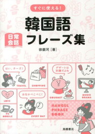 楽天市場 韓国語 フレーズ集の通販