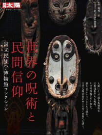 世界の呪術と民間信仰（326） 国立民族学博物館コレクション （別冊太陽 日本のこころ） [ 島村　一平 ]