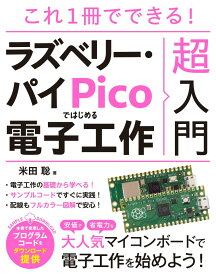 これ1冊でできる！　ラズベリー・パイ Picoではじめる電子工作　超入門 [ 米田聡 ]