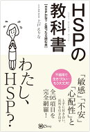 HSP(ハイリー・センシティブ・パーソン) の教科書