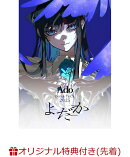 【楽天ブックス限定先着特典】よだか(初回限定盤)(クリアポーチ)