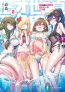 貞操逆転世界のオタサーの王子様2