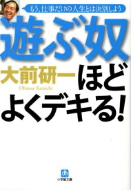 遊ぶ奴ほどよくデキる！〔小学館文庫〕 [ 大前 研一 ]