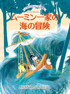 クラシック・ムーミン絵本　ムーミン一家の海の冒険 （児童書） [ トーベ・ヤンソン ]