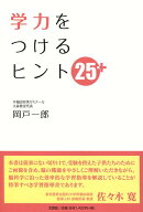 学力をつけるヒント25+
