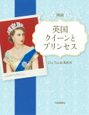 図説　英国　クイーンとプリンセス