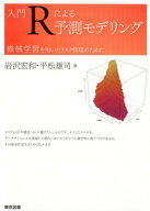 入門Rによる予測モデリング 機械学習を用いたリスク管理のために [ 岩沢宏和 ]