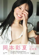岡本彩夏 1st写真集「すきだらけ」 [ 岡本彩夏 ]