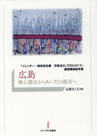 広島　爆心都市からあいだの都市へ [ 高雄きくえ ]