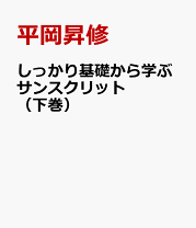 楽天市場】サンスクリット 基礎の通販