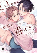 Ωになれたらお前と番える？