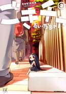 ごきチャ（2）