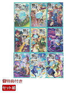 【特典】転生したらスライムだった件　1-9巻セット(缶バッチ5種)
