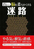 【バーゲン本】迷路ー日常で凝り固まった脳を柔らかくする