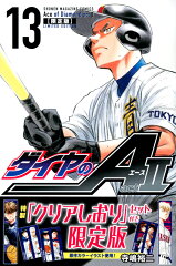 ダイヤのA　act2（13）限定版