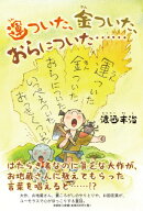 運ついた、金ついた、おらについた・・・・・・
