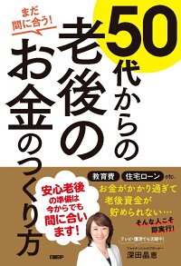 まだ間に合う 50代からの老後のお金のつくり方 深田晶恵 9784296103263 本 楽天ブックス