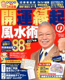 Dr．コパの開運縁起の風水術（2017年版）