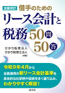 全面改訂　借手のためのリース会計と税務50問50答