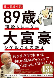 89歳、現役トレーダー 大富豪シゲルさんの教え [ 藤本 茂 ]