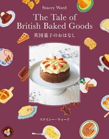 英国菓子のおはなし （MOE BOOKS） [ ステイシー・ウォード ]