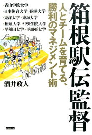 箱根駅伝監督 人とチームを育てる、勝利のマネジメント術 [ 酒井政人 ]