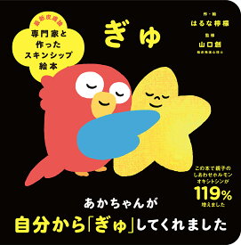 専門家と作ったスキンシップ絵本　ぎゅ [ はるな檸檬 ]