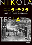 ニコラ・テスラ その生きざまは私たちに問いかける [ 電気学会 社会連携委員会 ]