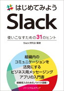 はじめてみようSlack