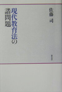楽天ブックス 現代教育法の諸問題 佐藤司 本