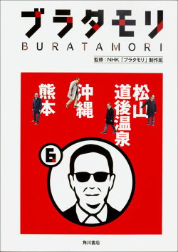 ブラタモリ 6 松山 道後温泉 沖縄 熊本