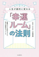 人生が劇的に変わる「幸運ルーム」の法則
