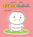 ももんちゃん　あっぷっぷっ