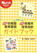 ここが変わった! new幼稚園教育要領new保育所保育指針ガイドブック