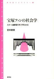 宝塚ファンの社会学 スターは劇場の外で作られる （青弓社ライブラリー　68） [ 宮本　直美 ]