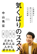 気くばりのススメ