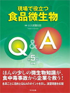現場で役立つ食品微生物Q＆A　第5版増補 [ 小久保彌太郎 ]