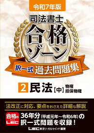 令和7年版 司法書士 合格ゾーン 択一式過去問題集 2 民法［中］ （司法書士合格ゾーンシリーズ） [ 東京リーガルマインドLEC総合研究所 司法書士試験部 ]