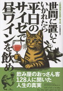 世間に置いていかれたら平日のサイゼで昼ワインを飲め
