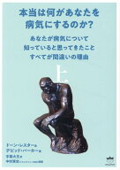 本当は何があなたを病気にするのか？　上 あなたが病気について知っていると思ってきたことすべてが間違…