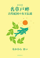 新装版　名草戸畔　古代紀国の女王伝説