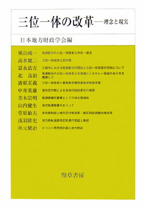 楽天ブックス 三位一体の改革 理念と現実 日本地方財政学会 9784326502776 本