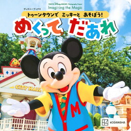 トゥーンタウンで　ミッキーと　あそぼう！　めくって　だあれ　（ディズニーブックス）