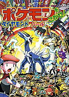 ポケモンをさがせ！ ／ 10 ダイヤモンド・パール