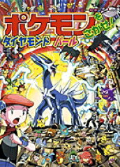 ポケモンをさがせ！ ／ 10 ダイヤモンド・パール