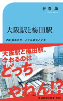 大阪駅と梅田駅
