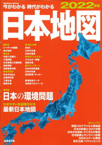 楽天ブックス 今がわかる時代がわかる 日本地図 22年版 成美堂出版編集部 本