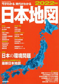 今がわかる時代がわかる　日本地図　2022年版 （SEIBIDO MOOK） [ 成美堂出版編集部 ]