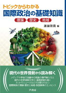 トピックからわかる国際政治の基礎知識 理論・歴史・地域 [ 渡邊 啓貴 ]