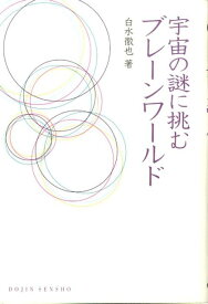 宇宙の謎に挑むブレーンワールド （Dojin選書） [ 白水徹也 ]